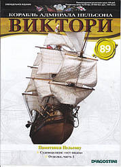 Корабель адмірала Нельсона «ВІКТОРІ» №89