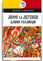 Міфи та легенди давніх українців