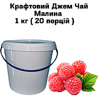 Крафтовый Джем Чай Малина 1 кг ( 20 порций )