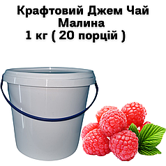 Крафтовий Джем Чай Малина 1 кг ( 20 порцій )
