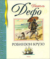 Книжка Робінзон Крузо - Даніель Дефо