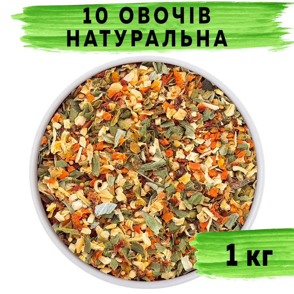 10 овочів натуральна 1 кг