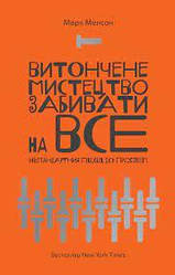 Витончене мистецтво забивати на все. Марк Менсон. (м'яка обкладинка. укр. мова)