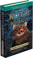 Книга "Коти Вояки. Небезпечний шлях" (978-617-7385-09-6) автор Ерін Гантер