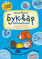 Буквар для дошкільнят: Читайлик. Василь Федієнко.