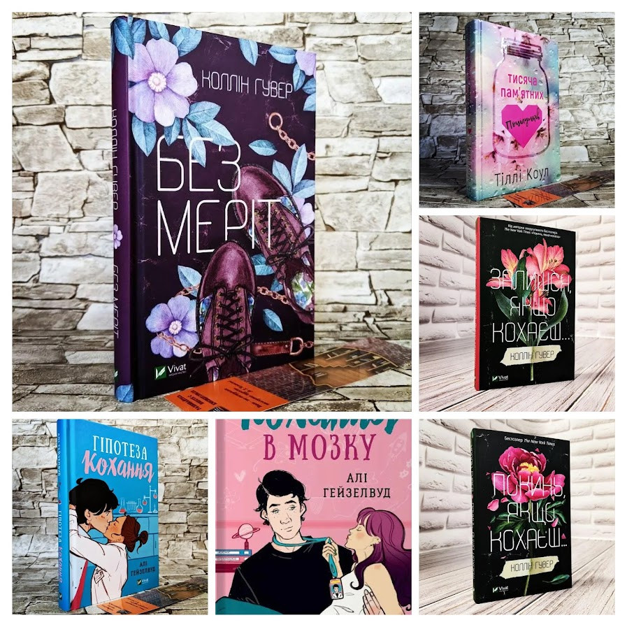 Набір ТОП 6 книг сучасні любовні романи:"Кохання в мозку","Без Меріт","Покинь, якщо кохаєш"