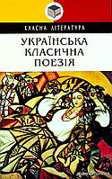 Українська класична поезія
