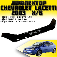 Дефлектор капота на Chevrolet Lacetti хетчбек 2004-2013. Мухобойка на Chevrolet Lacetti