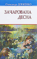 Олександр Довженко - Зачарована Десна
