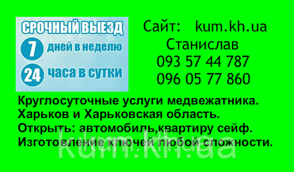 Відкрити двері,сейф,замок, Харків