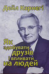 Як здобувати друзів і впливати на людей. Дейл Карнегі