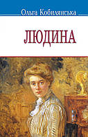 Ольга Кобилянська - Людина: вибрані твори