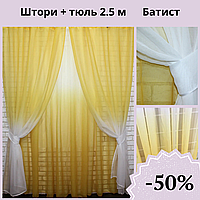 Готовий набір штори та тюль із батисту Комплект готових штор 2 шт. і гардин із градієнтом Штори на тасьмі