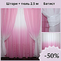Готовий набір штори та тюль із батисту Комплект готових штор 2 шт. і гардин із градієнтом Штори на тасьмі