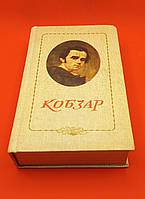 "Кобзар" Тарас Шевченко 1986 б/у