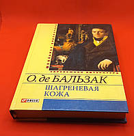 Оноре де Бальзак "Шагренева шкіра" 2013 (б/у)