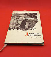 ДЖАКОМО ЛЕОПАРДІ. ЛІРИКА (СКАРБИ ЛІРИЧНОЇ ПОЕЗІЇ). 1967 РІК.