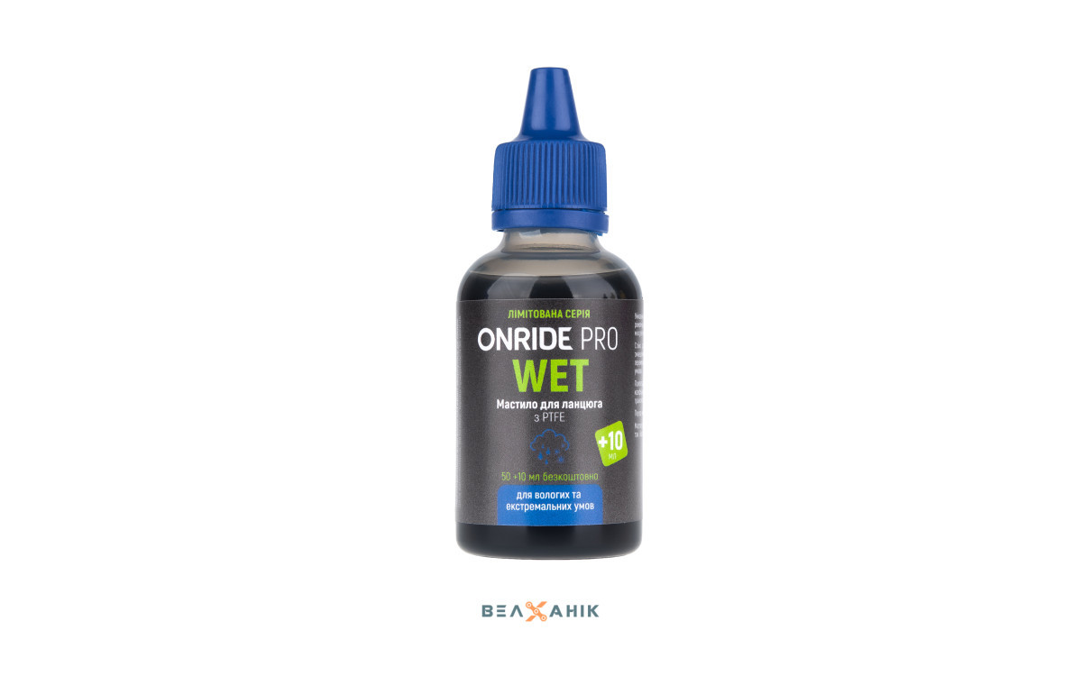 Мастило для ланцюгів ONRIDE PRO Wet з PTFE для вологих умов 50 мл + 10 мл