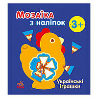 Мозаика из наклеек "Украинские игрушки" 166039, 8 страниц fn