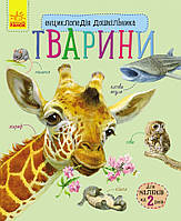 Детская энциклопедия про животных для дошкольников Shopen Дитяча енциклопедія про тварин для дошкільнят
