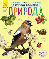 Дитяча енциклопедія про природу для дошкільнят Shopen