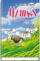 Богдан Лепкий - Мишка. Казки та оповідання