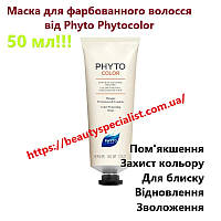 Маска Фито Фитоколор Phyto Phytocolor для защиты цвета окрашенных и мелированных волос, 50 мл