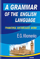 Емма Хоменко - A Grammar of the English Language / Граматика англійської мови