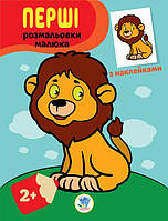 Детская книга-раскраска "Львенок" 403037 с наклейками mn