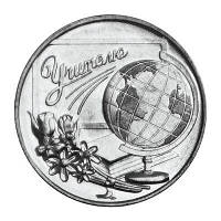 Монета Придністров'я 3 рубля 2023 р. Вчитель