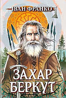Іван Франко - Захар Беркут. Образ громадського життя Карпатської Русі в XIII віці