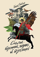 Книга Сили безплотні, людські й безпілотні. Автор - Ганна Яновська (Жорж)