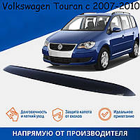 Мухобойка Volkswagen Touran с 2007-2010 г.в. Фольксваген Тоаран Дефлектор капота
