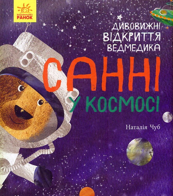 Дивовижні відкриття ведмедика Санні у космосі. Світ навколо мене. Наталія Чуб