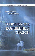 Книга Толкование волшебных сказок - Мария-Луиза фон Франц