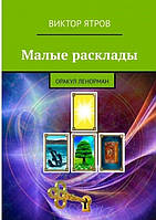 Книга Малі розклади. Оракул Ленорман Віктор Ятров