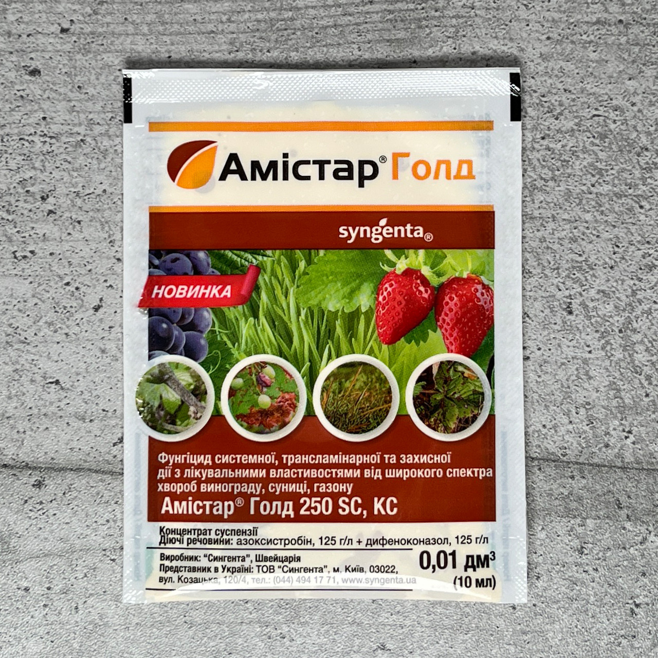 Фунгіцид Амістар Голд 10 мл Syngenta
