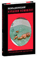 Книга "Купання немовлят" (978-966-03-9803-0) автор Василий Добрянский