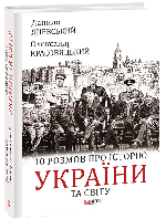 Книга "10 розмов про історію України та світу" (978-617-551-140-4) автор Данило Яневський, Олександр
