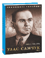 Книга "Улас Самчук" (978-617-551-039-1) автор Петро Кралюк