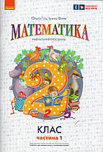 Математика 2 клас навчальний посїбник  у 3-х частинах. Гісь О. Філяк І (1 частина)