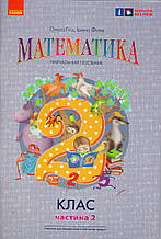 Математика 2 клас навчальний посїбник  у 3-х частинах. Гісь О. Філяк І. (2 частина)