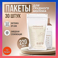 Пакеты для грудного молока 30 штук по 220 мл Пакеты для хранения грудного молока Пакеты для грудного молока CM