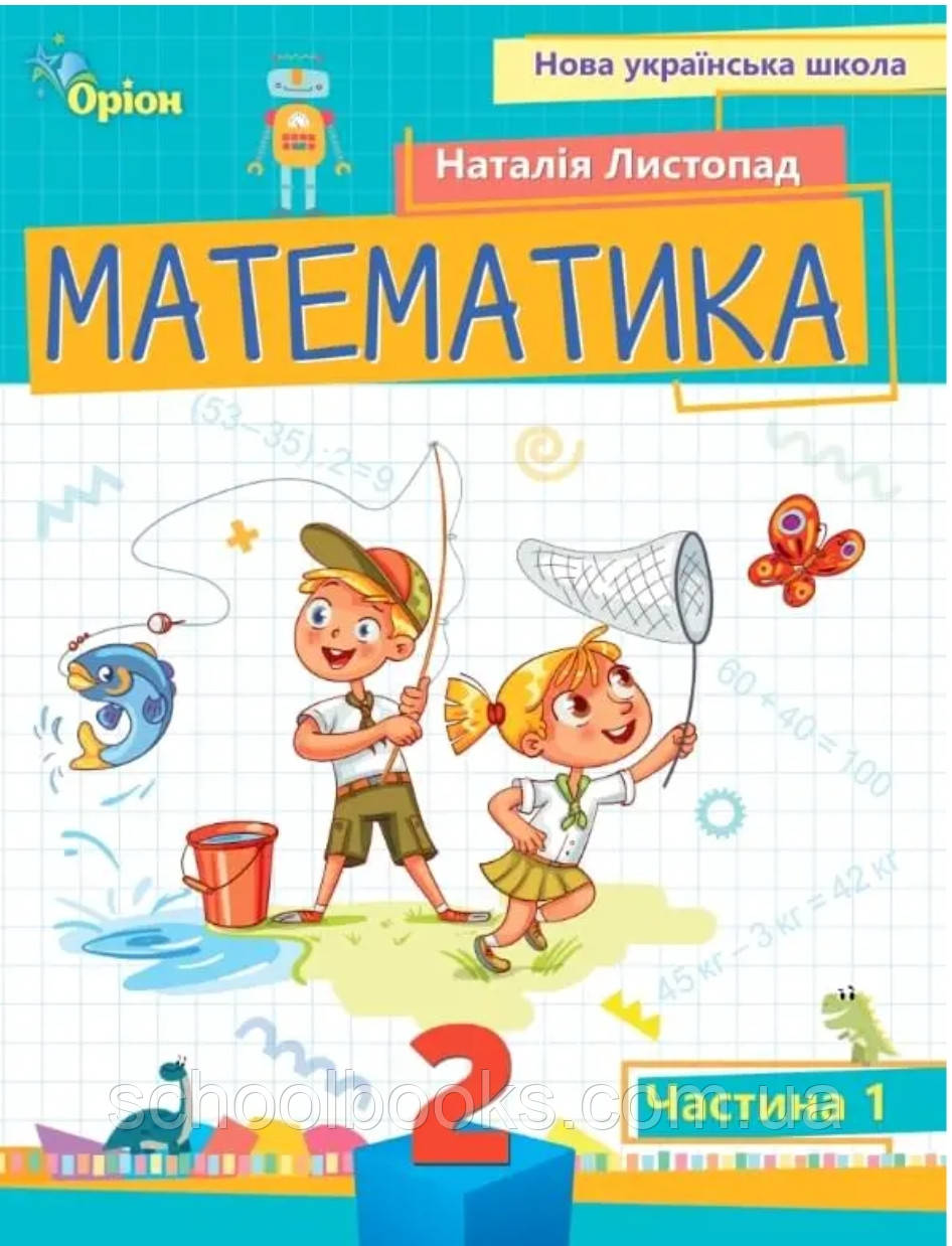 Навчальний посібник Математика 2 клас 1 частина. Листопад Н., фото 1