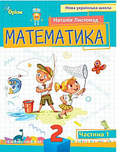 Навчальний посібник Математика 2 клас 1 частина. Листопад Н.