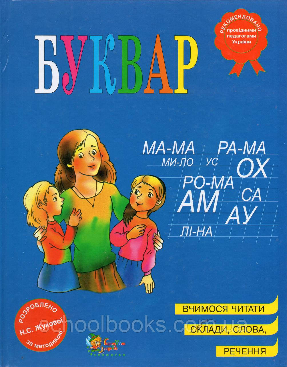Буквар. Жукової Н.С. (великий формат), фото 1