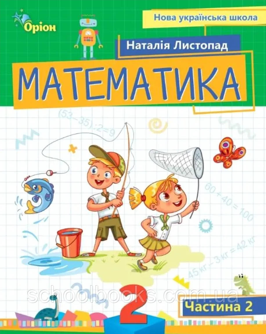 Навчальний посібник Математика 2 клас 2 частина. Листопад Н., фото 1