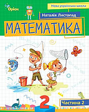 Навчальний посібник Математика 2 клас 2 частина. Листопад Н.