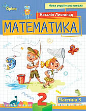 Навчальний посібник Математика 2 клас 3 частина. Листопад Н.