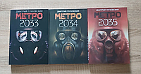 Метро 2033, метро 2034, метро 2035. Мягкая обложка. русский язык
